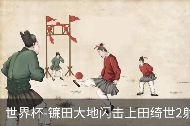 世界杯-镰田大地闪击上田绮世2射1传 日本4-0送突尼斯出局