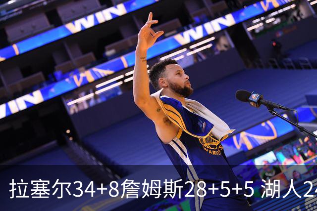 拉塞尔34+8詹姆斯28+5+5 湖人24分大胜开拓者