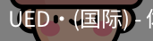 UED